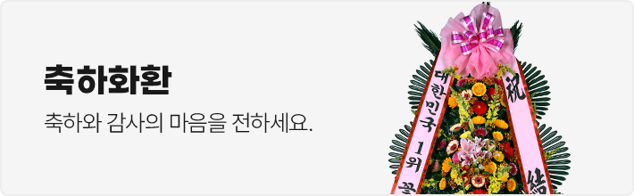 축하화환