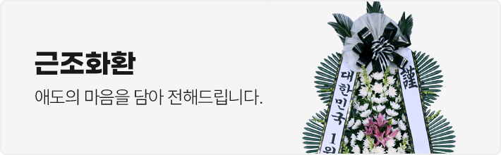 근조화환